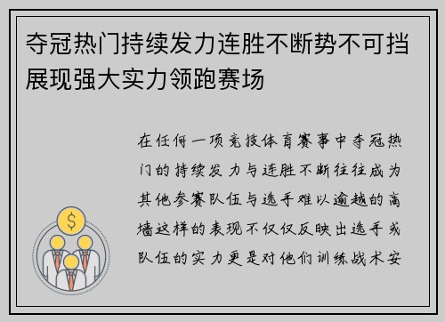 夺冠热门持续发力连胜不断势不可挡展现强大实力领跑赛场