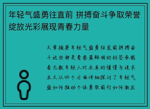 年轻气盛勇往直前 拼搏奋斗争取荣誉绽放光彩展现青春力量