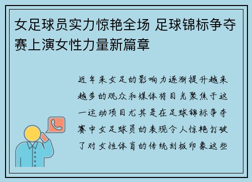 女足球员实力惊艳全场 足球锦标争夺赛上演女性力量新篇章