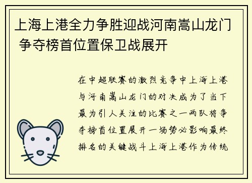 上海上港全力争胜迎战河南嵩山龙门 争夺榜首位置保卫战展开