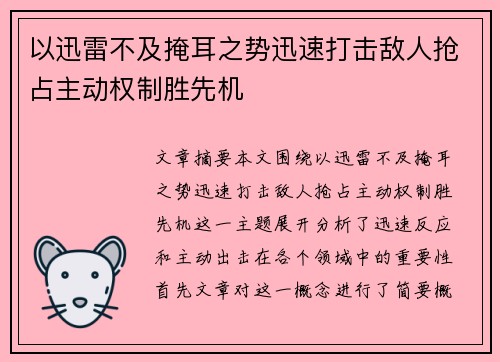 以迅雷不及掩耳之势迅速打击敌人抢占主动权制胜先机