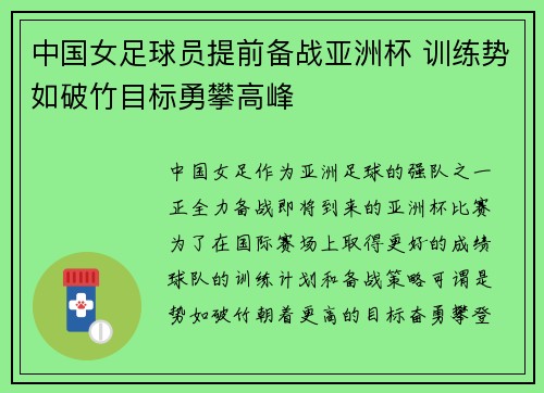 中国女足球员提前备战亚洲杯 训练势如破竹目标勇攀高峰
