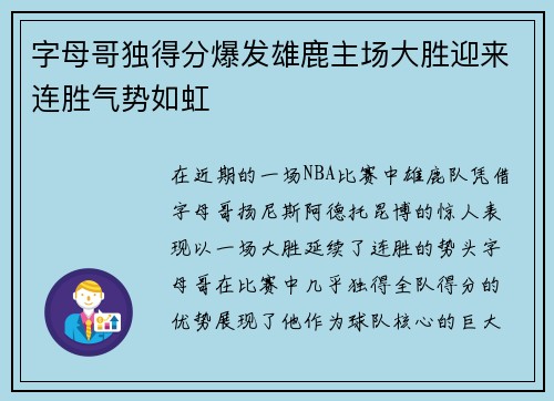 字母哥独得分爆发雄鹿主场大胜迎来连胜气势如虹