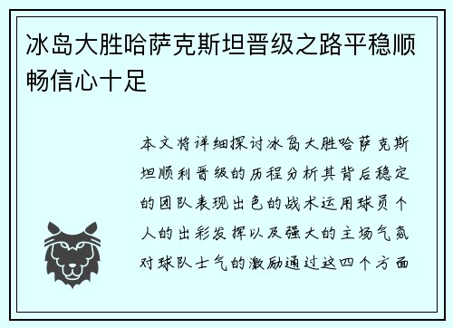 冰岛大胜哈萨克斯坦晋级之路平稳顺畅信心十足