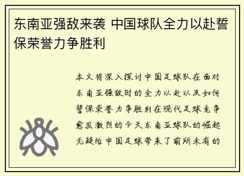 东南亚强敌来袭 中国球队全力以赴誓保荣誉力争胜利