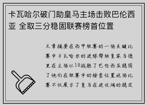 卡瓦哈尔破门助皇马主场击败巴伦西亚 全取三分稳固联赛榜首位置