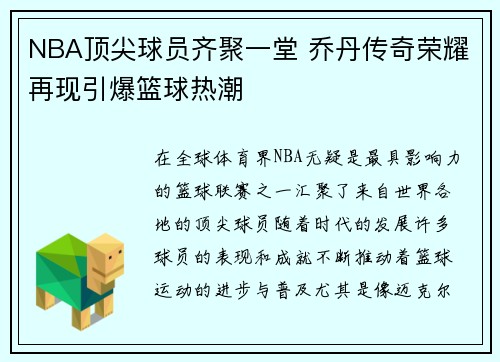 NBA顶尖球员齐聚一堂 乔丹传奇荣耀再现引爆篮球热潮