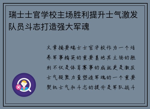 瑞士士官学校主场胜利提升士气激发队员斗志打造强大军魂