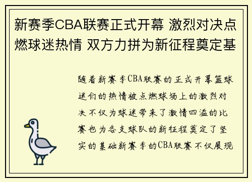 新赛季CBA联赛正式开幕 激烈对决点燃球迷热情 双方力拼为新征程奠定基础
