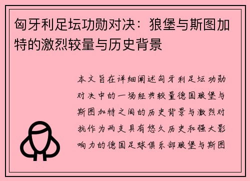 匈牙利足坛功勋对决：狼堡与斯图加特的激烈较量与历史背景