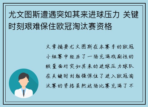 尤文图斯遭遇突如其来进球压力 关键时刻艰难保住欧冠淘汰赛资格