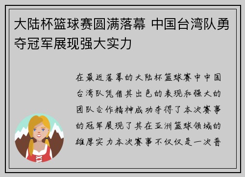 大陆杯篮球赛圆满落幕 中国台湾队勇夺冠军展现强大实力