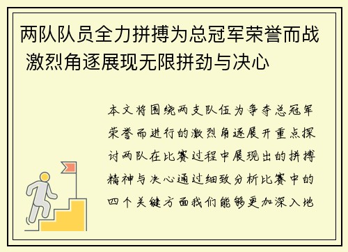两队队员全力拼搏为总冠军荣誉而战 激烈角逐展现无限拼劲与决心