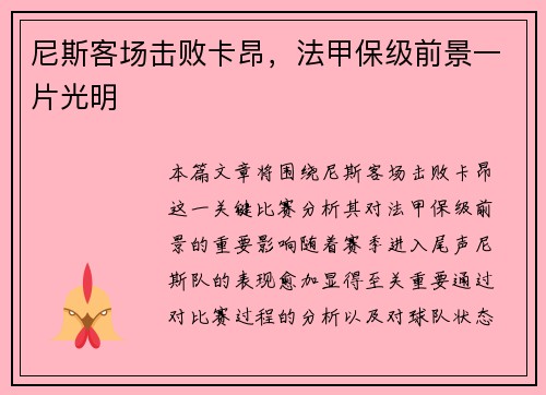 尼斯客场击败卡昂，法甲保级前景一片光明