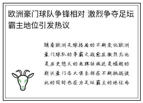欧洲豪门球队争锋相对 激烈争夺足坛霸主地位引发热议