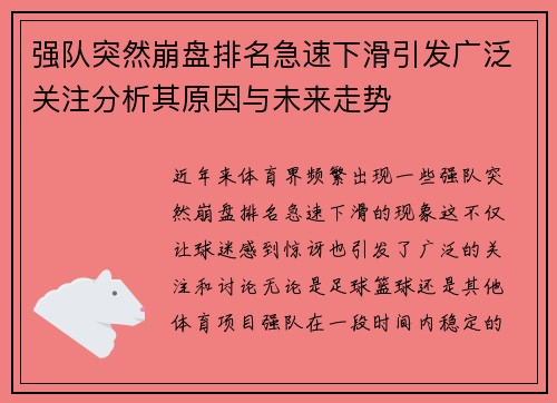 强队突然崩盘排名急速下滑引发广泛关注分析其原因与未来走势