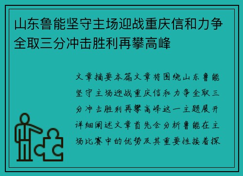 山东鲁能坚守主场迎战重庆信和力争全取三分冲击胜利再攀高峰