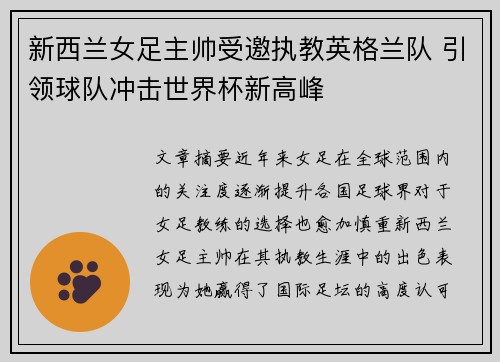 新西兰女足主帅受邀执教英格兰队 引领球队冲击世界杯新高峰