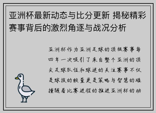 亚洲杯最新动态与比分更新 揭秘精彩赛事背后的激烈角逐与战况分析