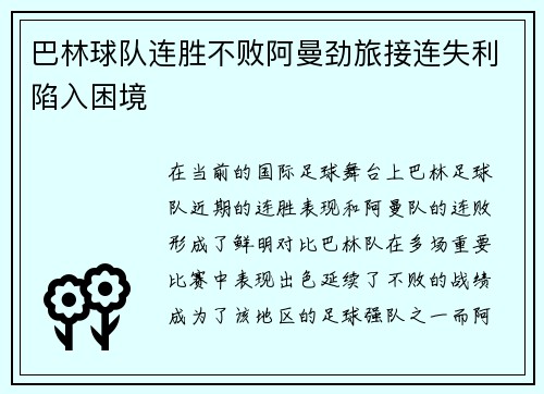 巴林球队连胜不败阿曼劲旅接连失利陷入困境