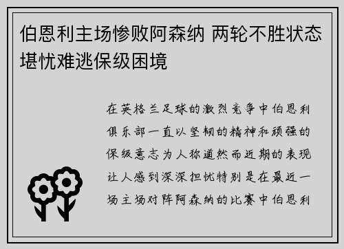 伯恩利主场惨败阿森纳 两轮不胜状态堪忧难逃保级困境