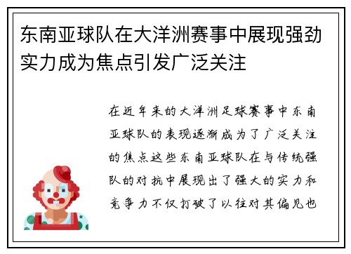 东南亚球队在大洋洲赛事中展现强劲实力成为焦点引发广泛关注