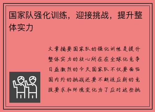 国家队强化训练，迎接挑战，提升整体实力