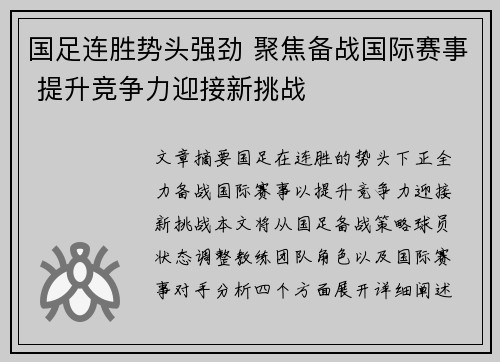 国足连胜势头强劲 聚焦备战国际赛事 提升竞争力迎接新挑战