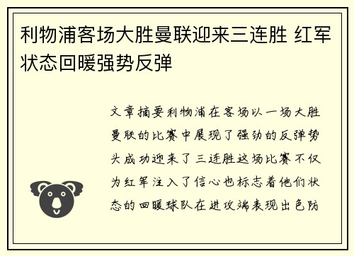 利物浦客场大胜曼联迎来三连胜 红军状态回暖强势反弹