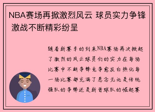 NBA赛场再掀激烈风云 球员实力争锋 激战不断精彩纷呈