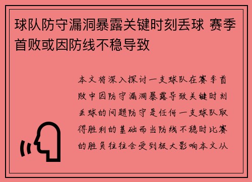 球队防守漏洞暴露关键时刻丢球 赛季首败或因防线不稳导致
