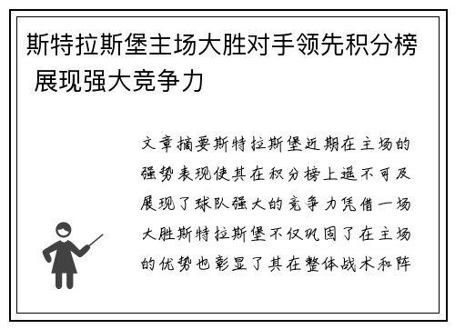 斯特拉斯堡主场大胜对手领先积分榜 展现强大竞争力