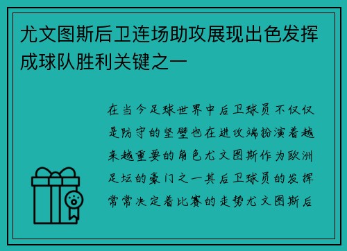 尤文图斯后卫连场助攻展现出色发挥成球队胜利关键之一