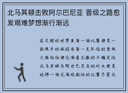北马其顿击败阿尔巴尼亚 晋级之路愈发艰难梦想渐行渐远