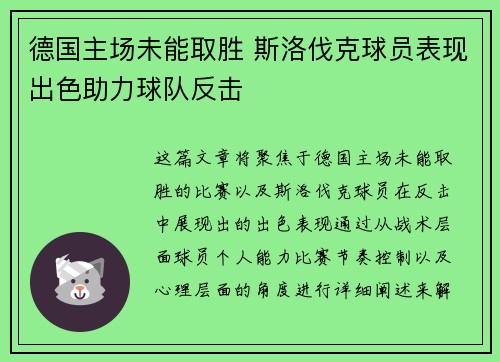 德国主场未能取胜 斯洛伐克球员表现出色助力球队反击