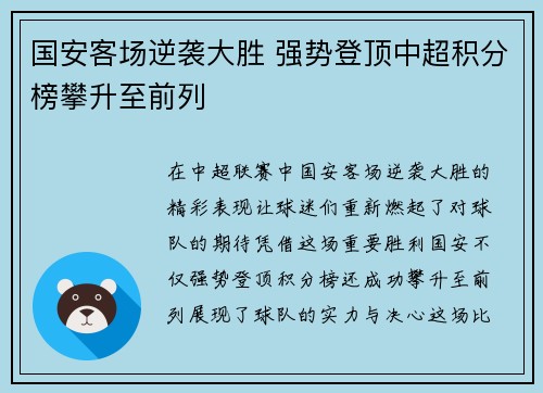 国安客场逆袭大胜 强势登顶中超积分榜攀升至前列