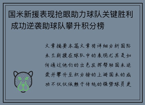 国米新援表现抢眼助力球队关键胜利 成功逆袭助球队攀升积分榜