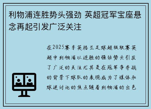 利物浦连胜势头强劲 英超冠军宝座悬念再起引发广泛关注