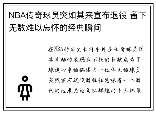 NBA传奇球员突如其来宣布退役 留下无数难以忘怀的经典瞬间