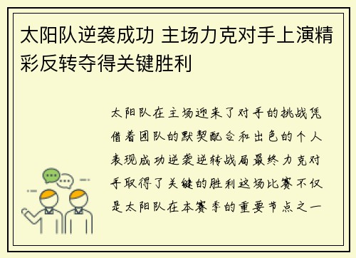 太阳队逆袭成功 主场力克对手上演精彩反转夺得关键胜利
