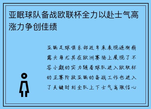 亚眠球队备战欧联杯全力以赴士气高涨力争创佳绩