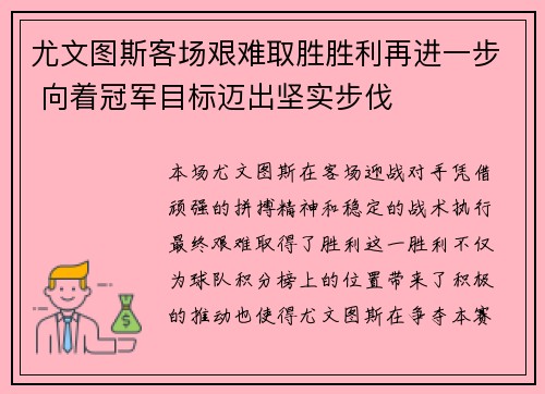尤文图斯客场艰难取胜胜利再进一步 向着冠军目标迈出坚实步伐
