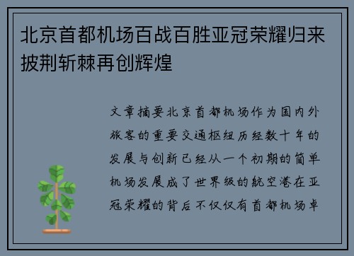 北京首都机场百战百胜亚冠荣耀归来披荆斩棘再创辉煌