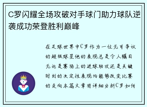 C罗闪耀全场攻破对手球门助力球队逆袭成功荣登胜利巅峰