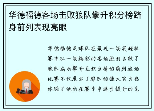 华德福德客场击败狼队攀升积分榜跻身前列表现亮眼