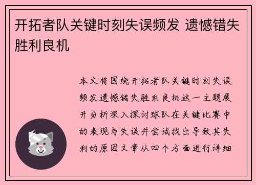 开拓者队关键时刻失误频发 遗憾错失胜利良机