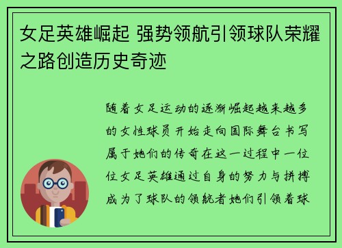 女足英雄崛起 强势领航引领球队荣耀之路创造历史奇迹