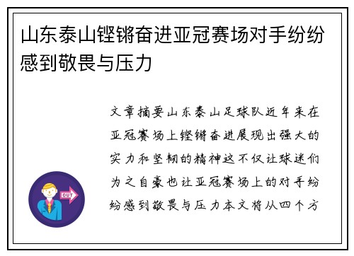 山东泰山铿锵奋进亚冠赛场对手纷纷感到敬畏与压力