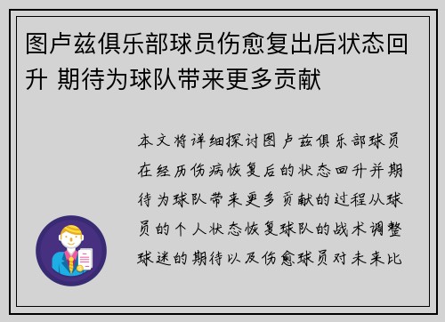 图卢兹俱乐部球员伤愈复出后状态回升 期待为球队带来更多贡献