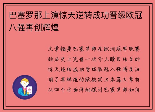 巴塞罗那上演惊天逆转成功晋级欧冠八强再创辉煌